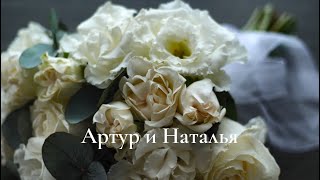 Свадьба Артура и Натальи 09.09.22