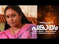 Pankayam l malayalam short film l frame 2 frame l