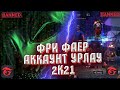 ФРИ ФАЕР АККАУНТ ҰPЛAУ 2021 / Қалай біреудін аккаунтын алып алуға болады? (Қайтарып алу) ⛔