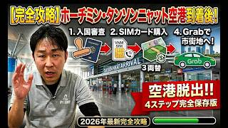 🇻🇳ホーチミン【タンソンニャット空港】到着後の入国審査　SIMカード購入と両替　Grobで市街地まで行く流れを解説　2026年1月8日　#タンソンニャット空港 #ベトナム旅行  #ホーチミン screenshot 5