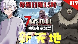 【7days to die-18】視聴者参加型！新天地でホードやるしかねぇ！