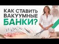 Как правильно ставить вакуумные аппаратные банки?