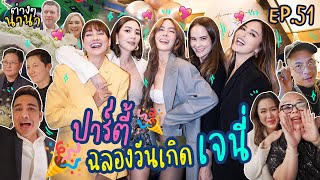 ต่างๆนานา EP.51 ปาร์ตี้ฉลองวันเกิดเจนี่ 🎉 งานนี้มีแต่ตัวแม่!