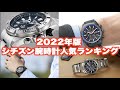 【2022年版】今年の注目はコレ！シチズン電波時計人気ランキングTOP10