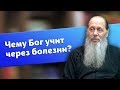 Чему Бог учит через болезни? (о. Владимир Головин)