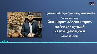 Они Хитрят И Аллах Хитрит, Но Аллах — Лучший Из Ухищряющихся. Сира 8 Часть