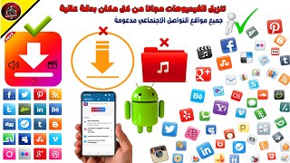 افضل برنامج تحميل الفيديوهات من كل مكان مجانا - افضل تطبيق لتنزيل الفديوهات سيد اسطورة تحميل الفيديو