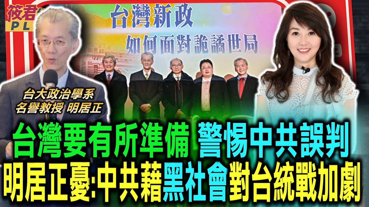 明居正憂:中共透過黑社會 對我統戰加劇/台灣大選成第三世界典範 中共害怕台灣民主/台灣要有所準備 警惕中共誤判/中俄北韓伊朗挑戰國際秩序 第三次世界大戰?/感謝自由通訊協會授權播出｜20240204｜
