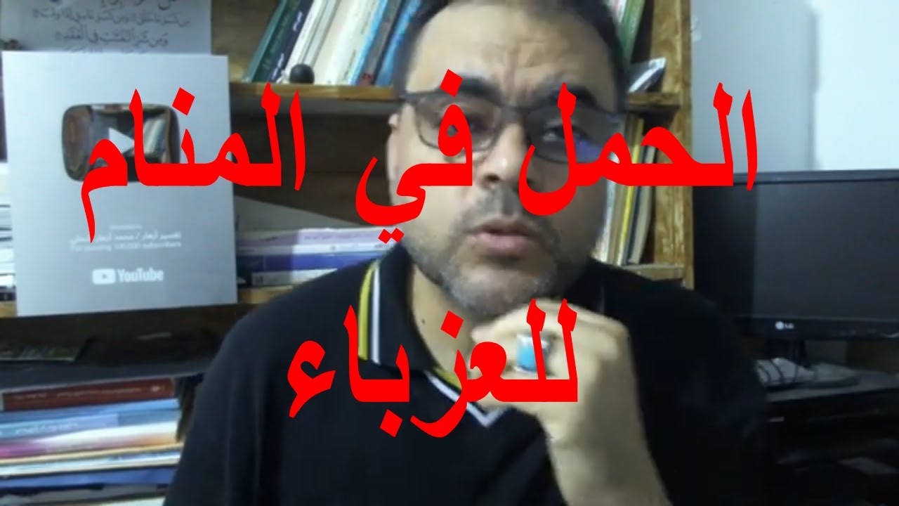 تفسير حلم الحمل في المنام للعزباء