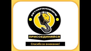 видео: Школа Крановщиков Занятие № 11 (не стандартный груз) картинка: Школа Крановщиков Занятие № 11 (не стандартный груз)