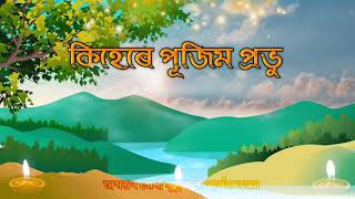 Video thumbnail of "কিহেৰে পুজিমপ্ৰভূ kihere pujim probhu} parthona world healing prayer centre Ranjan chutia Jesus"