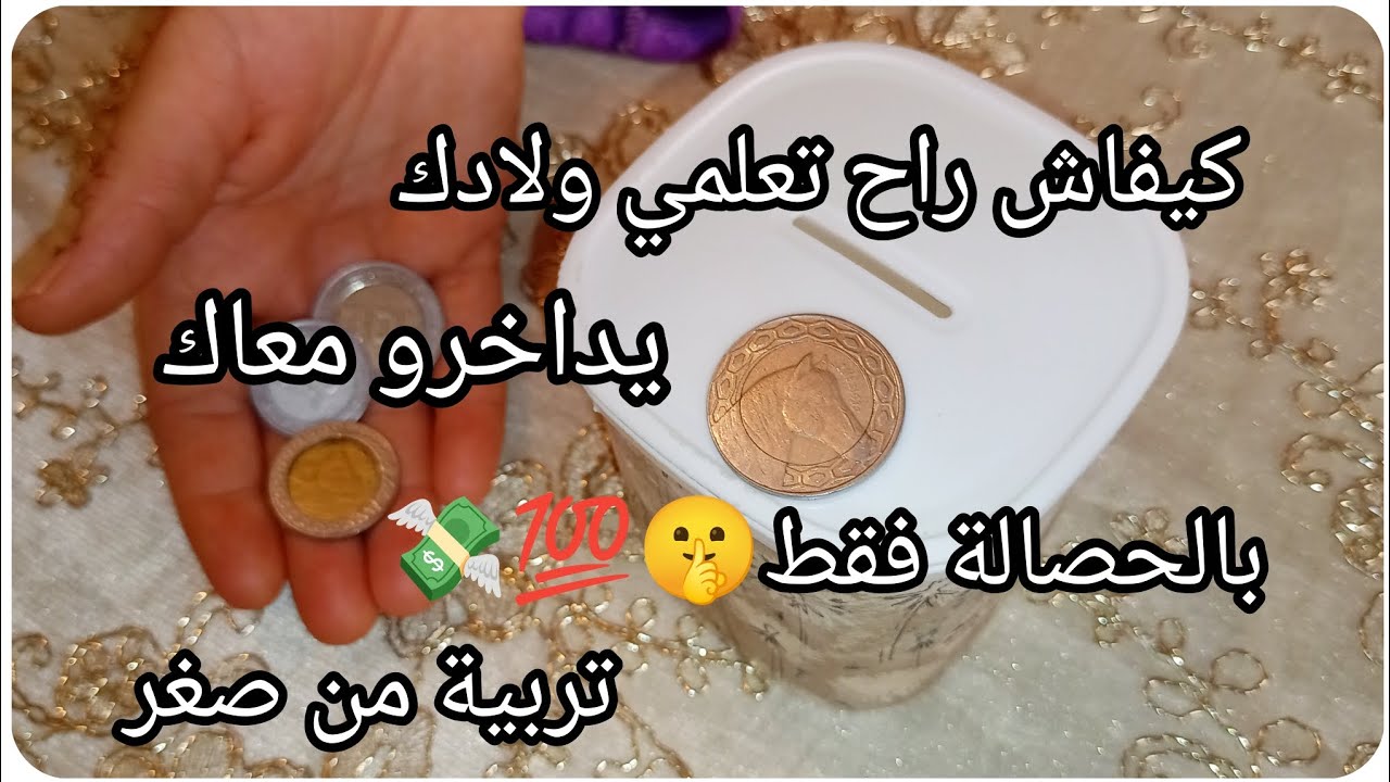 كيفاش راح تعلمي ولادك يداخرو معاك🤫بالحصالة فقط🤑💪🏼تربية من صغر