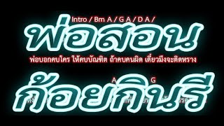 Video thumbnail of "🎸คอร์ดเพลง🎸พ่อสอน - ก้อยกินรี"