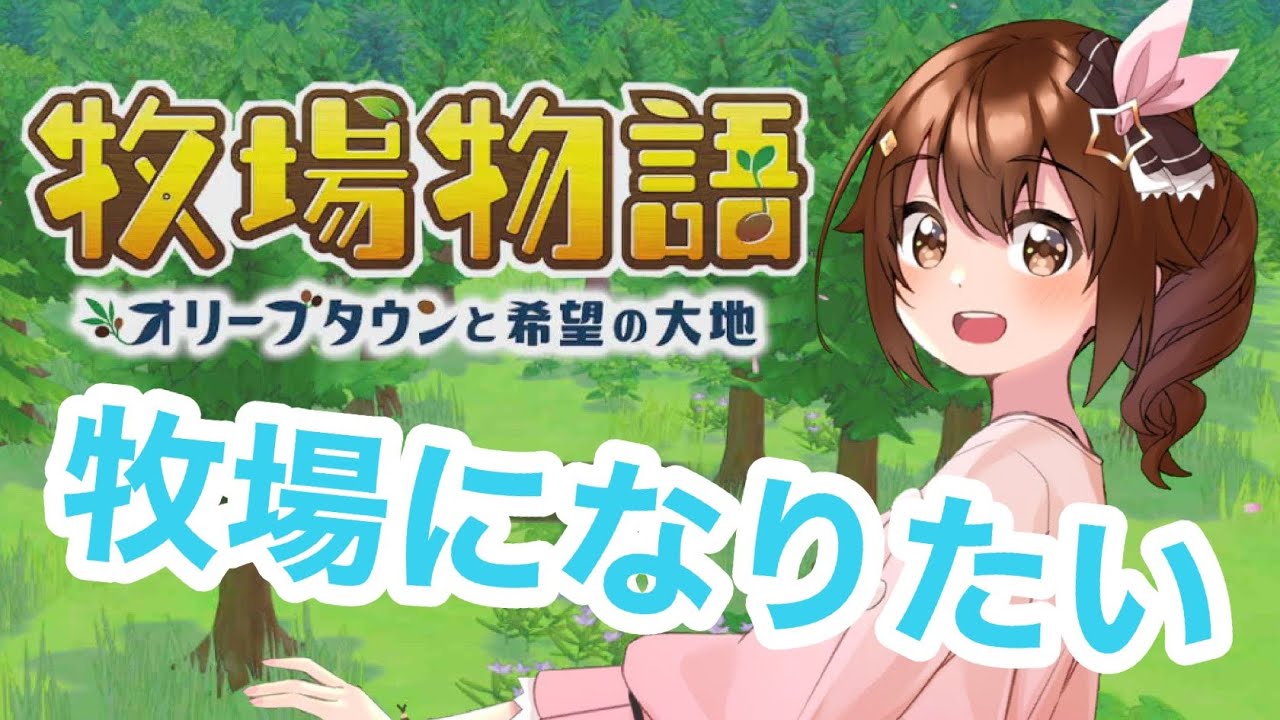 【※ネタバレあり】牧場と鉱山とわたし～牧場物語 オリーブタウンと希望の大地～【#ときのそら生放送】