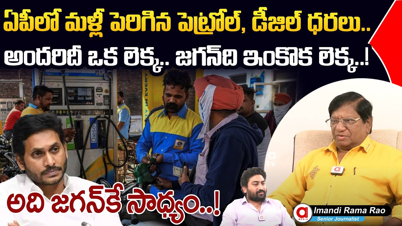 Imandiramarao About Petrol Price In Andhra Pradesh CM Jagan YSRCP Imandiramarao About Petrol Price In Andhra Pradesh CM Jagan YSRCP
