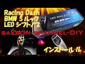 【BMW Z4 E85】【Racing Dash】Sルック LEDシフトノブ インストール !【Racing Dash Shift Knob In My Z4 Series DIY Install!】