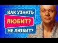 КАК УЗНАТЬ ЛЮБИТ ЛИ МУЖЧИНА ИЛИ НЕТ? 7 СЕКРЕТОВ КАК ПОНЯТЬ ЛЮБИТ ЛИ МУЖЧИНА ЖЕНЩИНУ.