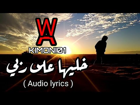 KIMONI01 خليها على ربي Audio Lyrics