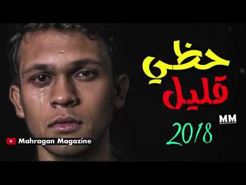 غنيه حظي قليل 2018