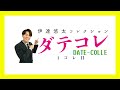 伊達悠太コレクション 〜ダテコレ〜 1コレ目