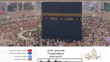 • ليالي رمضان 1440هـ • من روائع تراويح 25 - من سورة ص ~ بديعة للقارئ زياد الزيد