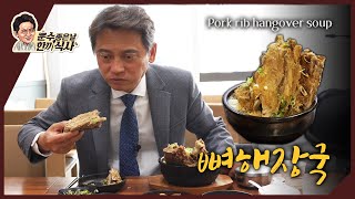 [운수좋은날 한끼식사] 🍲뼈해장국[Pork rip hangover soup ]🍛 Korean Actor Kim Byung Ok