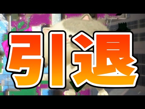 引退します【XP3000】【Part239】【スプラトゥーン2】