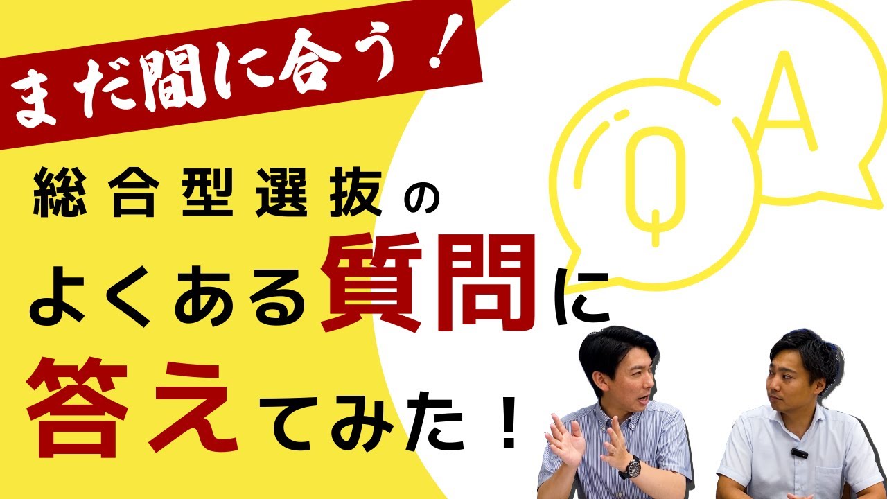 まだ間に合う！総合型選抜よくある質問答えてみた！