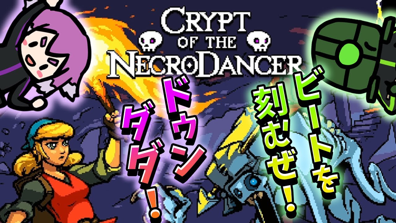 【Crypt of the NecroDancer】最高のビートを刻みのり - YouTube