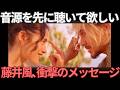 【衝撃】藤井風が語った「LOVE LIKE THIS」の真実が優しすぎて泣いた…音源を“最初に聴いてほしい”理由とは？