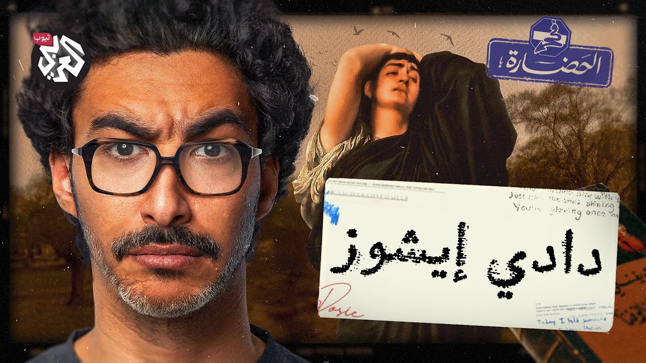 دادي إيشوز │ في الحضارة