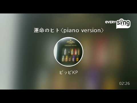 [everysing] 運命のヒト〈piano version〉