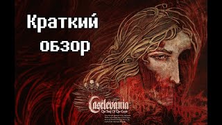 Castlevania: The Seal Of The Curse X - краткий обзор