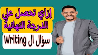 إزاي تحصل على الدرجة النهائية في سؤال ال Writing essay.. الطريقة السحرية..@Mr.MohamedEldeeb