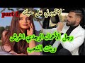 1 هو العاشق السري اللي بغاها من أول نظرة وهي اللي رفضاتو واحتقراتو غيمشي وغيرجع وهو تملك هوس حب 1 هو العاشق السري اللي بغاها من أول نظرة وهي اللي رفضاتو واحتقراتو غيمشي وغيرجع وهو تملك هوس حب