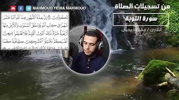 9 سورة التوبة كاملة ( surat altawba ) // من تسجيلات الصلاة