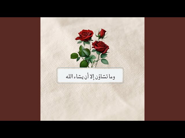 وما تشاؤن إلا ان يشاء الله