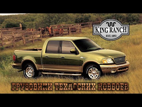 Видео: Грузовики Техасских Ковбоев - FORD King Ranch F-Series (Исторический Очерк)