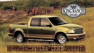 Грузовики Техасских Ковбоев - Ford King Ranch F-Series (Исторический Очерк)