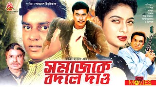 Somaj Ke Bodle Dao - সমাজ কে বদলে দাও | Manna, Shabnur, Dipjol, Misha Showdagor | Bangla Full Movie