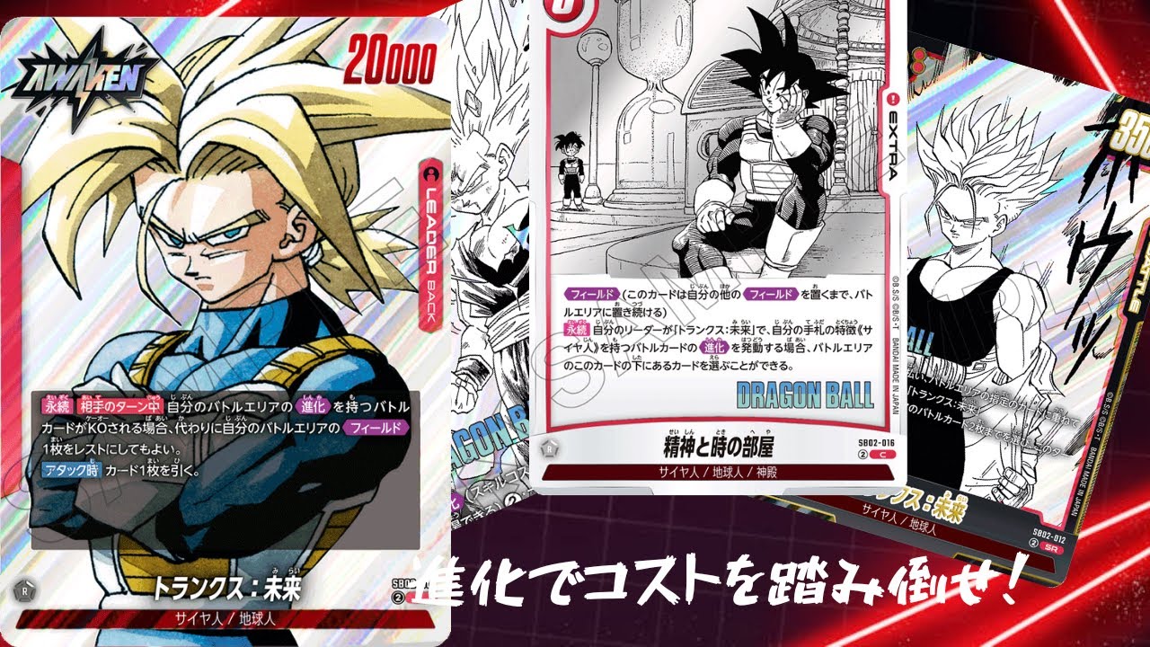 【ドラゴンボールフュージョンワールド】進化を使って高コストを踏み倒していく赤トランクスで対戦してみた！※プロキシ対戦#dbfw 