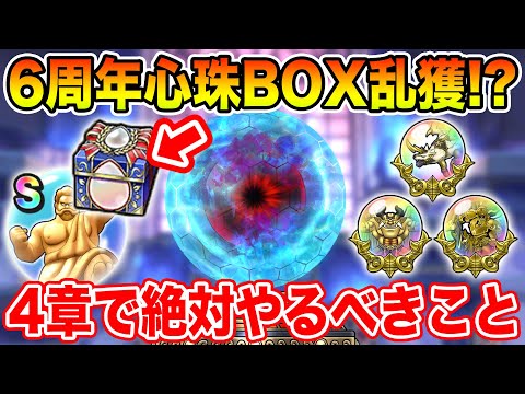 【ドラクエウォーク】6周年心珠BOX乱獲!? 4章追加で絶対やるべきこと!!【DQW】
