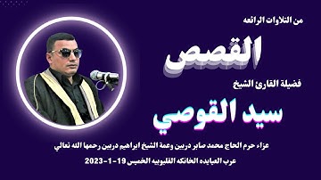 تلاوة مباركة من سورة ( القصص ) لفضيلة الشيخ سيد القوصي