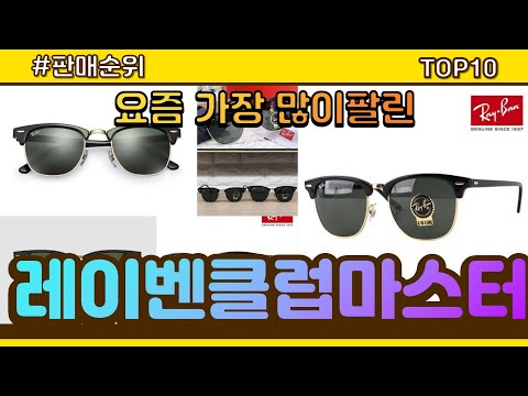 레이벤클럽마스터 추천 판매순위 Top10 || 가격 평점 후기 비교