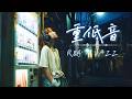 重低音 R&B×JAZZ｜Because You Listened｜あなたが聴いてくれたから