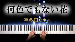 【君が心をくれたから 主題歌】宇多田ヒカル - 何色でもない花  (ピアノ カバー)