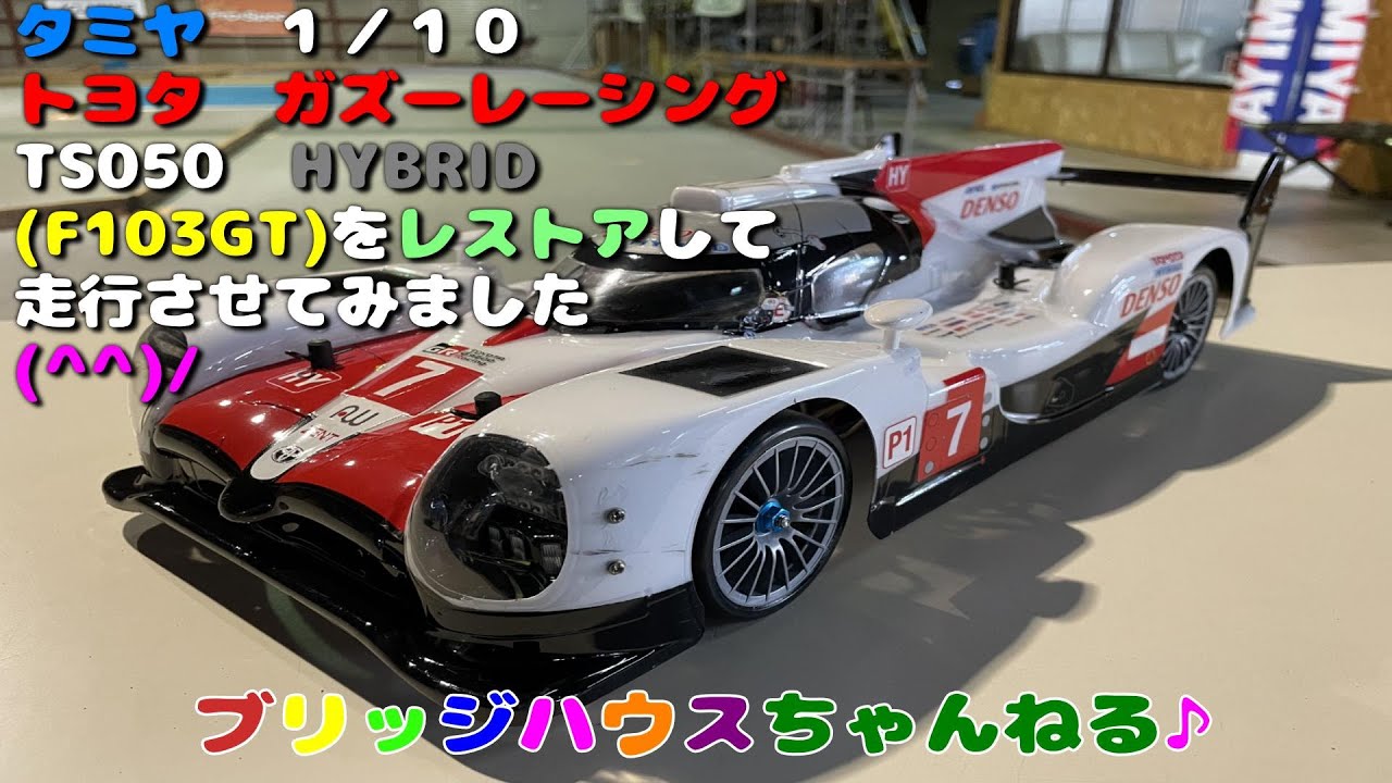 タミヤ トヨタ TS050 1/10 F103GT 電動ラジコンカー ☆タミヤRC 1/10RC