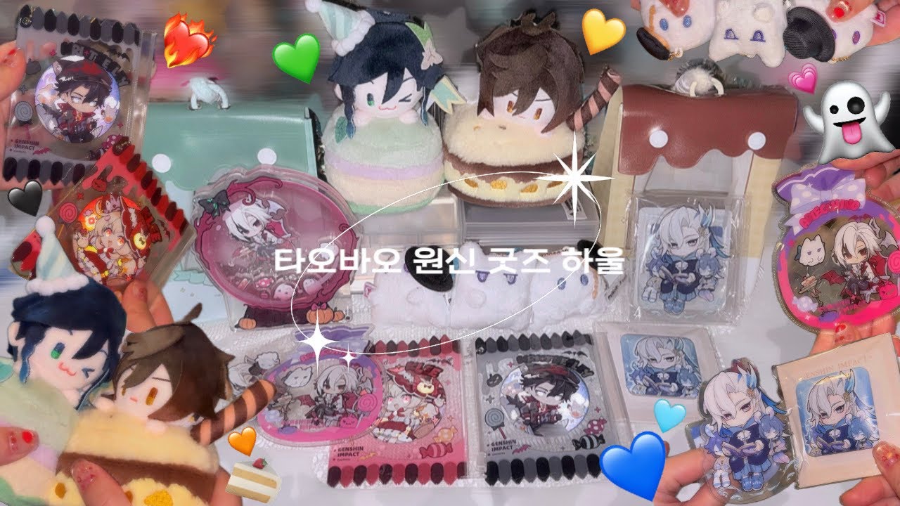 원신 굿즈 하울