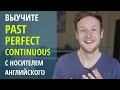 Выучите Past Perfect Continuous с Носителем Английского Языка