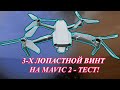 Тест 3 - х лопастных винтов для дронa Dji MAVIC 2, часть 1